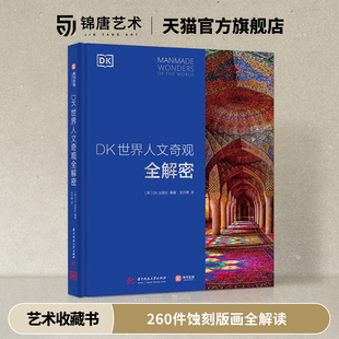 世界知名建筑影集 DK百科全书 六大洲人文奇观深度解剖 13类建筑风格 建筑大师代表作品集 正版 全览 DK世界人文奇观全解密