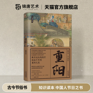 千年演变史 古今中外节俗与现状 多种起源3大模块彩插古图中式 节日里 生活 重阳节 中国 中国人节日之书 重阳 传统节日知识读本