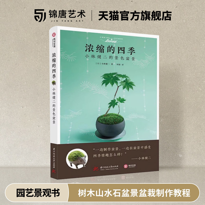 浓缩的四季:小林健二的景色盆景 养护管理技术 家庭园艺景观书 树木山水石盆景盆栽制作教程
