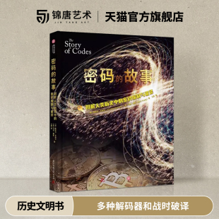 故事 器和战时破译 图解人类历史中 多种解码 解密手册100张手稿有书至美 编制与破译 密码