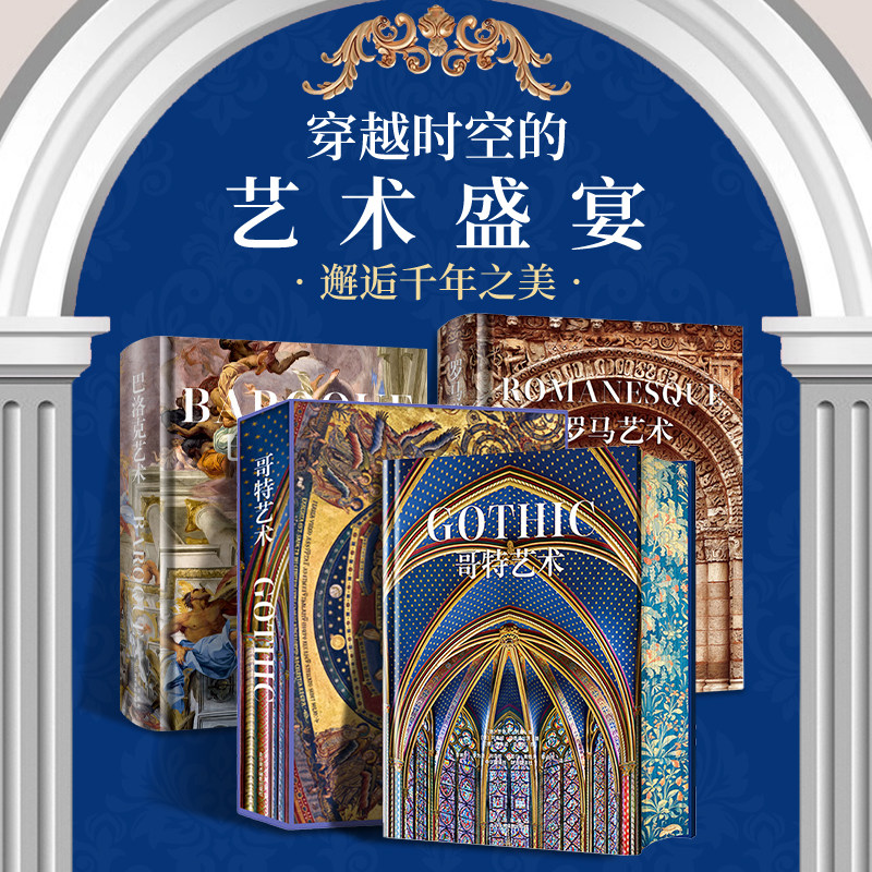 哥特艺术 巴洛克艺术 罗马艺术 艺术珍藏三本套装大8开  高清配图艺术纸上博物馆 欧洲艺术 美术赏析收藏书籍建筑绘画雕塑馆藏珍品