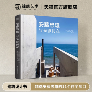 建筑大师安藤忠雄 感动 精选安藤忠雄 近300幅实景图带来静谧与光明 建筑设计书籍 11个住宅项目和扩建 安藤忠雄与光影同在