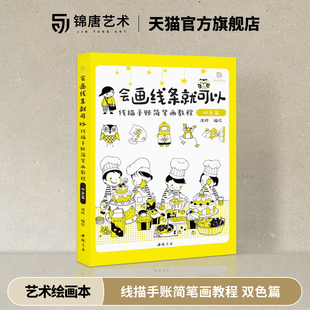 正版 線描手賬簡筆畫教程 會畫線條就可以 線描畫繪畫 雙色篇 零基礎新手畫畫自學入門 四步畫出一幅畫 1000 簡筆畫 圖例 簡單繪畫