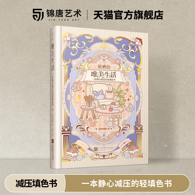唯美生活 一本静心减压的轻填色书 随书周边共6件  适合彩色铅笔、水彩 等多种工具 缓解焦虑治愈解压