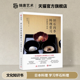 四季 料理赏习 日本料理 怀石四季 怀石料理菜单 流派 懷石入門 流程 京都瓢亭茶事 书 高桥英一 文化知识 学习怀石料理教科书
