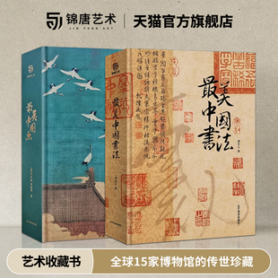 最美中国书法×最美中国画 认准锦唐 纵跨3600年50余位历代书法大师640页123幅传世书法作品中国书法珍藏画册收藏 官方正版