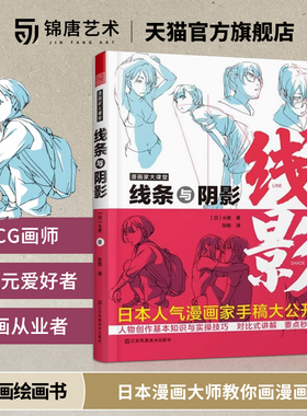 漫画家大课堂 线条与阴影 日本斗使toshi手稿 漫画基础教程书 漫画人物创作基本知识与实操技巧 二次元动漫插画进阶绘画技法教程书