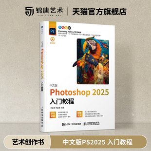 轻松入门从介绍Photoshop工作界面开始由浅入深地展开讲解浅显易懂图文并茂零基础也能轻松入门 2025入门教程 中文版 Photoshop