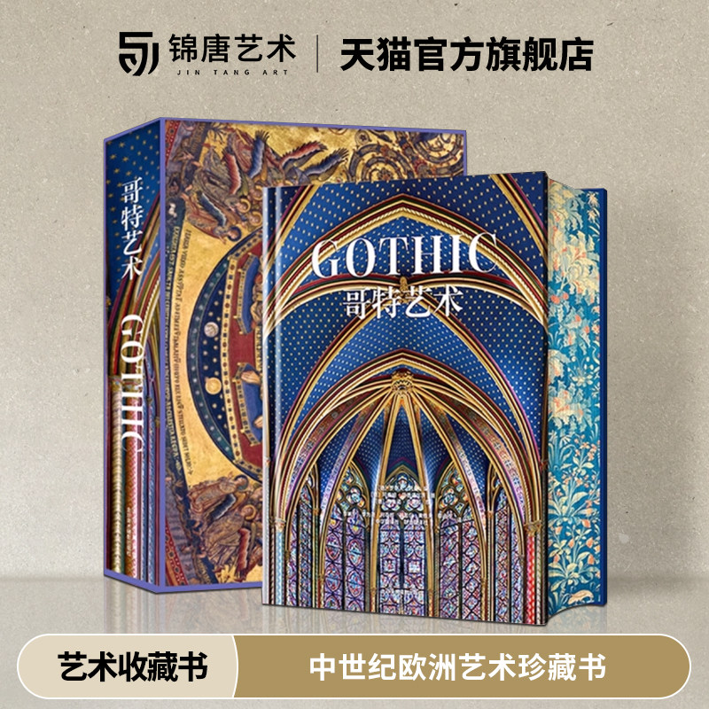 哥特艺术 完整典藏版刷边特装款 近1400幅精彩图片 中世纪欧洲艺术珍藏书 镇店之宝重工 磁吸书架盒函套 巴洛克艺术盛宴 鉴赏书籍