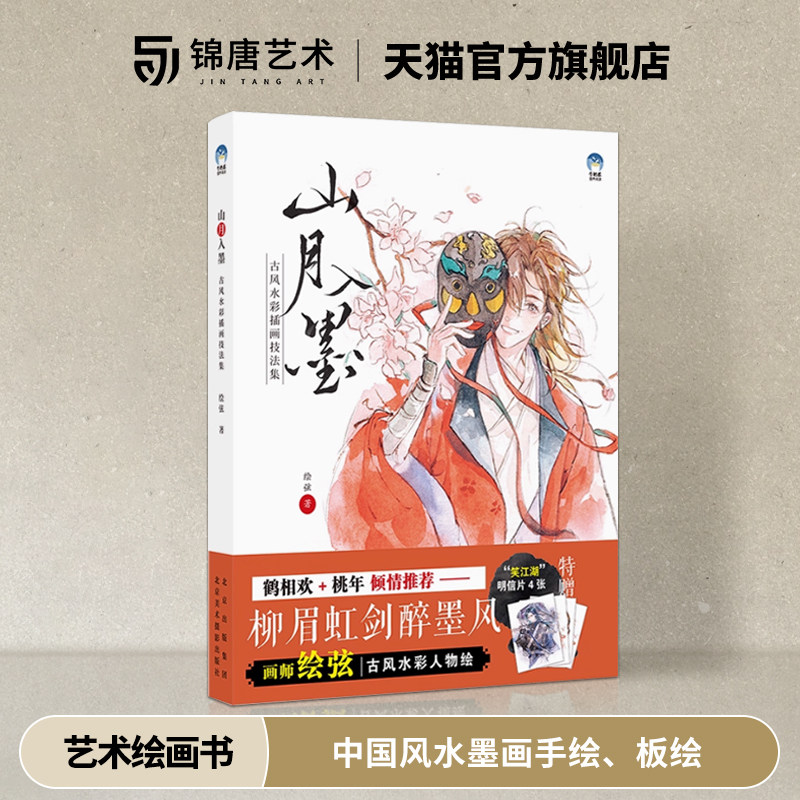 山月入墨古风水彩插画技法集