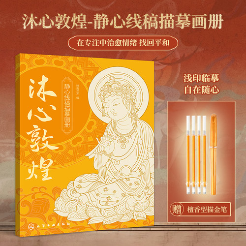 沐心敦煌 静心线稿描摹画册 敦煌线描敦煌图案白描画本画画本成人静心解压涂色画本