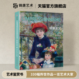 330幅传世作品一览 艺术大家图文专家 西方近代艺术史 印象主义 家庭藏书 世界 印象派美术史 艺术鉴赏 光与色点亮新绘画
