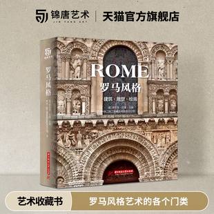 各个门类 建筑及视觉艺术建筑设计书籍 建筑 大开本 阐释了罗马风格 绘画精装 罗马风格 雕塑 巴洛克风格 艺术 锦唐艺术