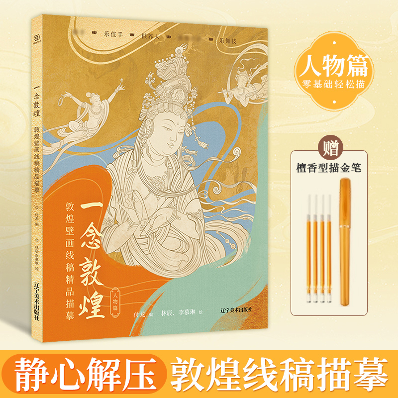 【锦唐艺术】赠描金笔 一念敦煌 敦煌壁画线稿描摹本全3册  敦煌壁画白描画本画画 敦煌线描本 解压涂色描金 人物装饰纹样临摹画册图片