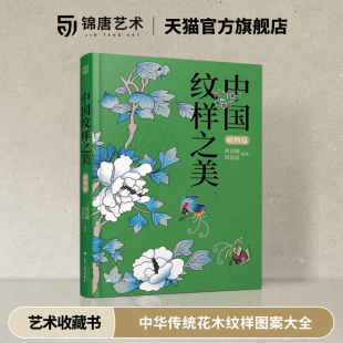 东方神秘图腾 跨越千年 设计师参考书 中国纹样之美 中国传统色 中华传统花木纹样图案大全 赠纹样色卡 古风纹样图例素材书 植物篇