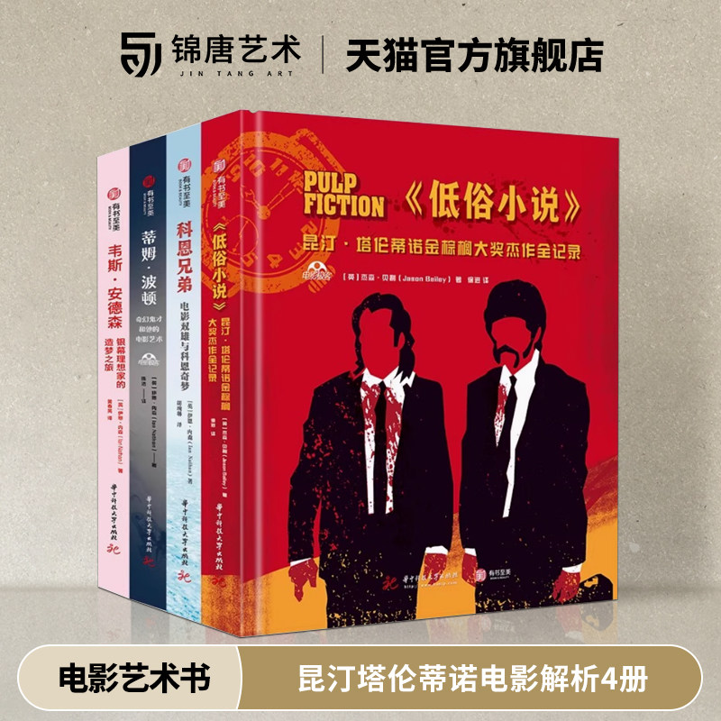电影极客系列套装韦斯安德森 昆汀塔伦蒂诺  科恩兄弟 蒂姆波顿 低俗小说 电影解析4册有书至美