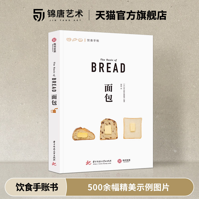 正版 面包 饮食手账系列 500余幅精美示例图片 39种百变面包类型 面包食谱菜谱 厨艺烹饪烘焙教程书籍 日本美味面包制作秘籍