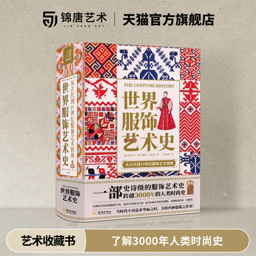 世界服饰艺术史史诗级服饰艺术史