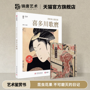 喜多川歌麿 刘瑾 日记 赠别册 有书至美 不可磨灭 浮世美人绘巨匠 昆虫花果 正版 美人