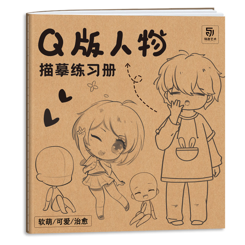 q版人物描摹练习册 q版漫画自学入门 漫画手绘描摹本 儿童学生学画