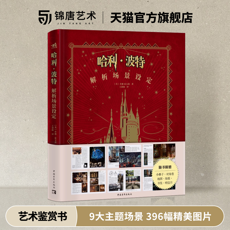哈利波特解析场景设定