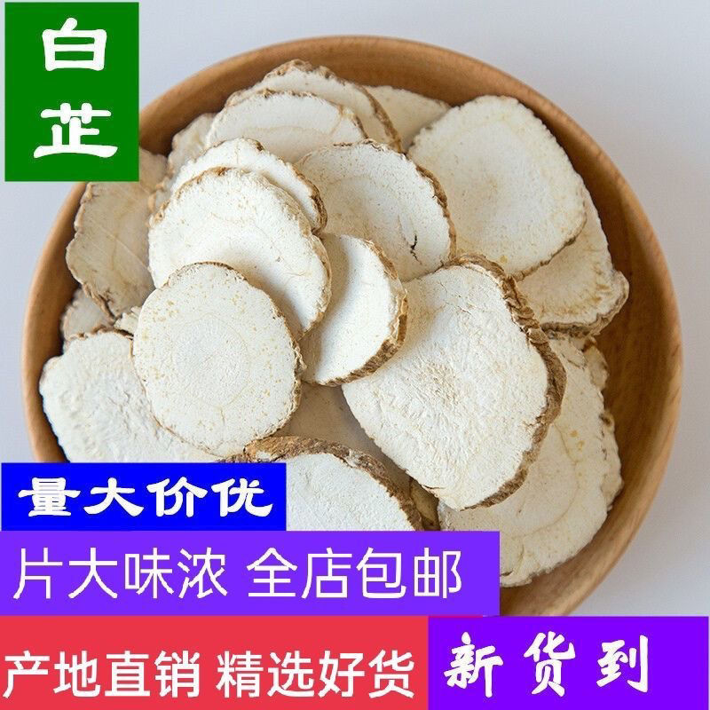 白芷500g香料正品白芷片大白止片另售中药材蒲公英茯苓白术白芍