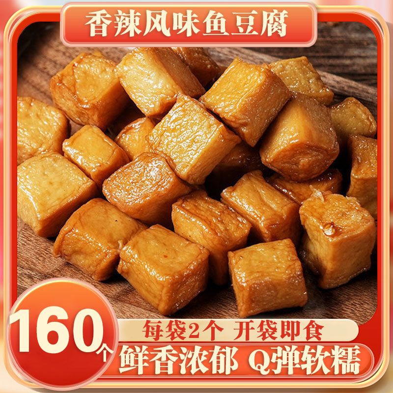 鱼豆腐香辣即食鱼干零食小吃休闲食品办公室解馋小零食