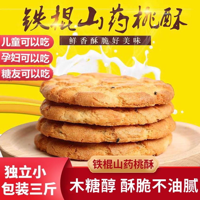 铁棍山药桃酥老字号酥饼独立包装糕点零食传统饼干散装老式点心