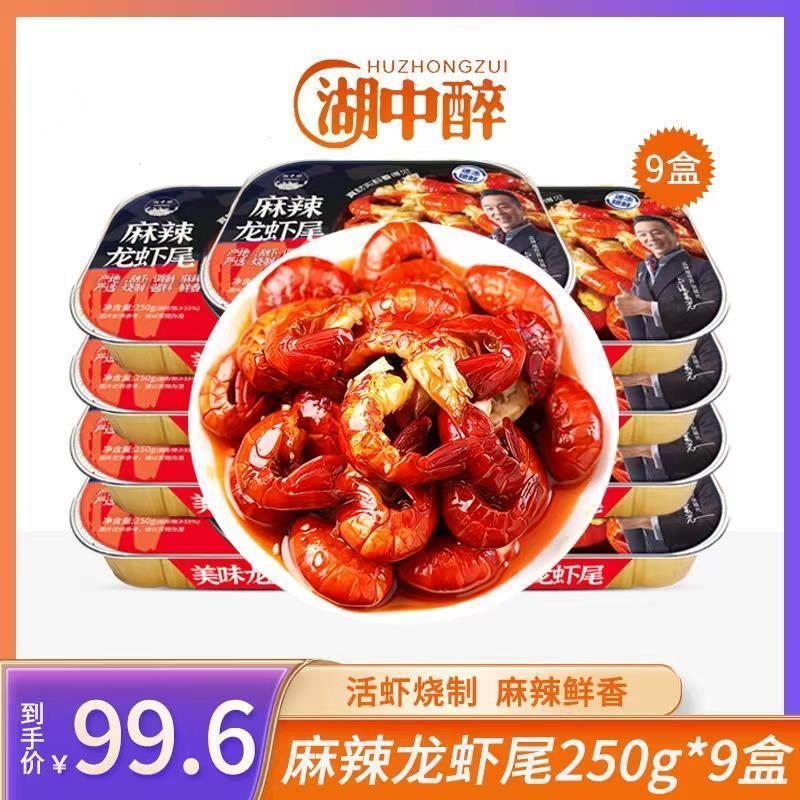 湖中醉 麻辣虾尾9盒装 麻辣龙虾尾250g/盒 去头小龙虾尾 加热即食