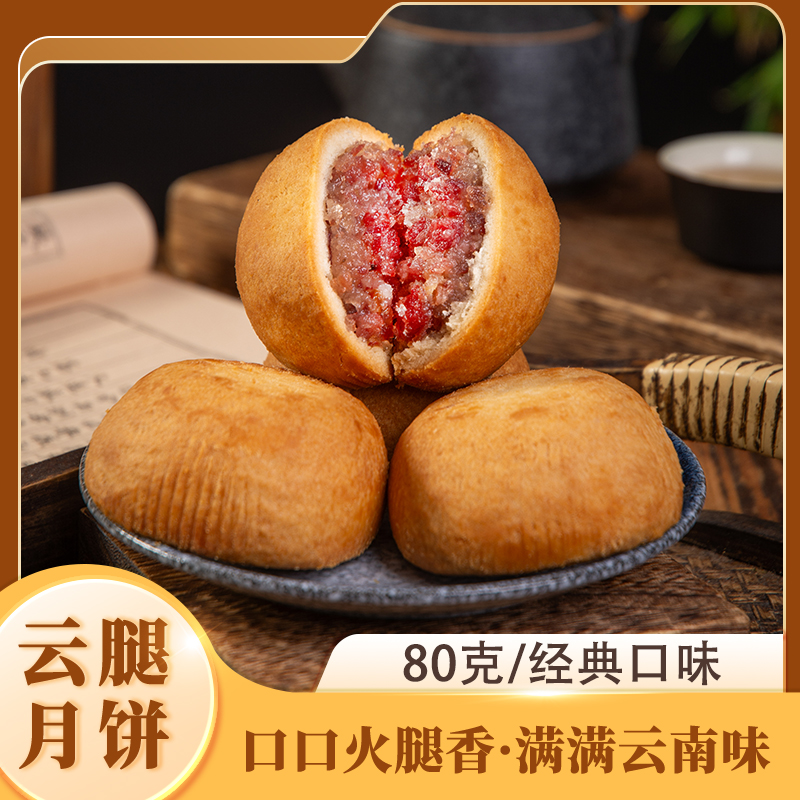 昆明麦万和滇式云腿月饼云南传统酥皮梅花牌火腿月饼中秋送礼80g