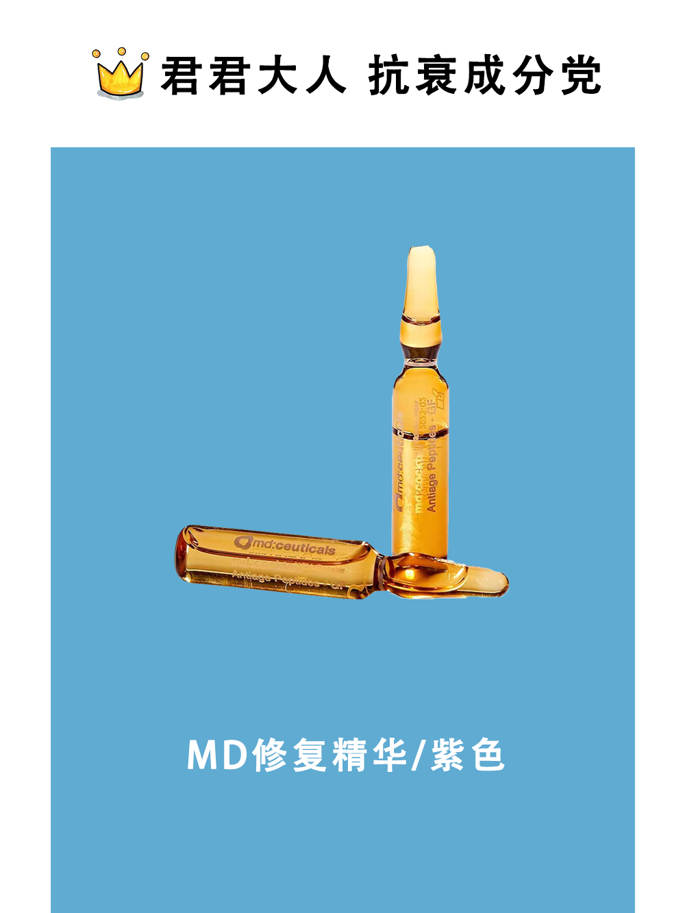 md:ceuticals亢衰基因肽gf紫色安瓶精华 君君大人