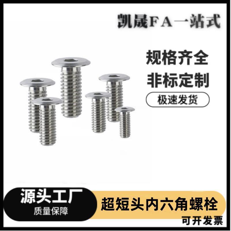 超短头内六角螺栓螺丝CBSTSR2/2.5/3/4/5/6-5/6/8/10/12/16/20/25