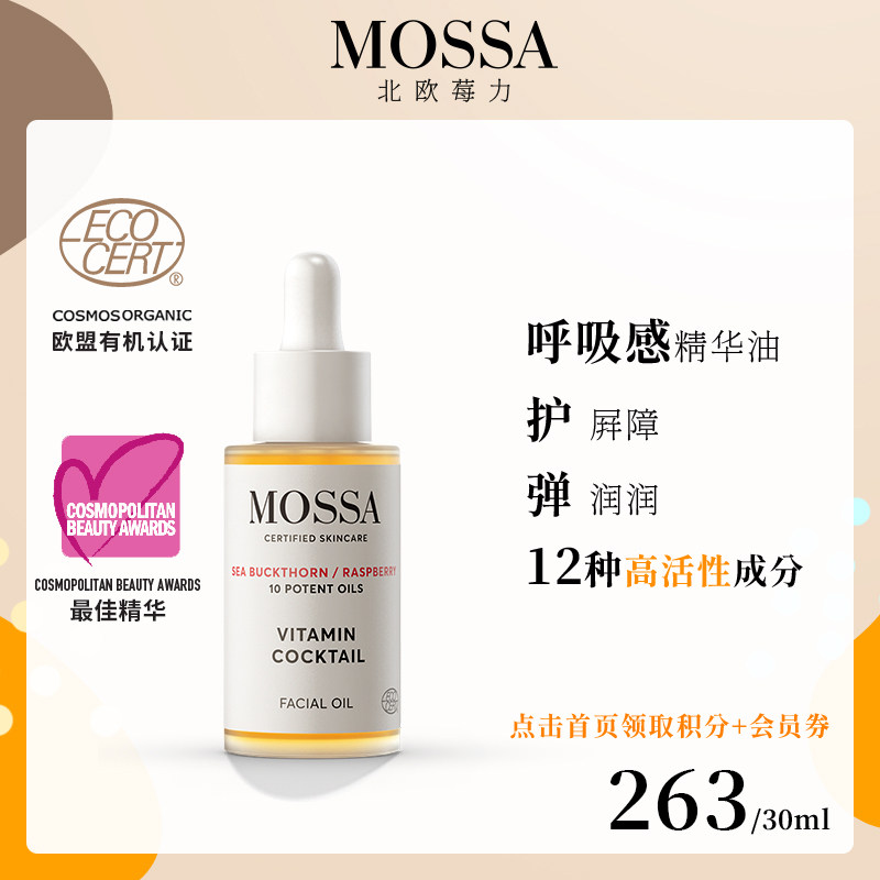 MOSSA精华油敷面部抗氧化干皮抗老敏感肌修护屏障维c刮痧护肤精油