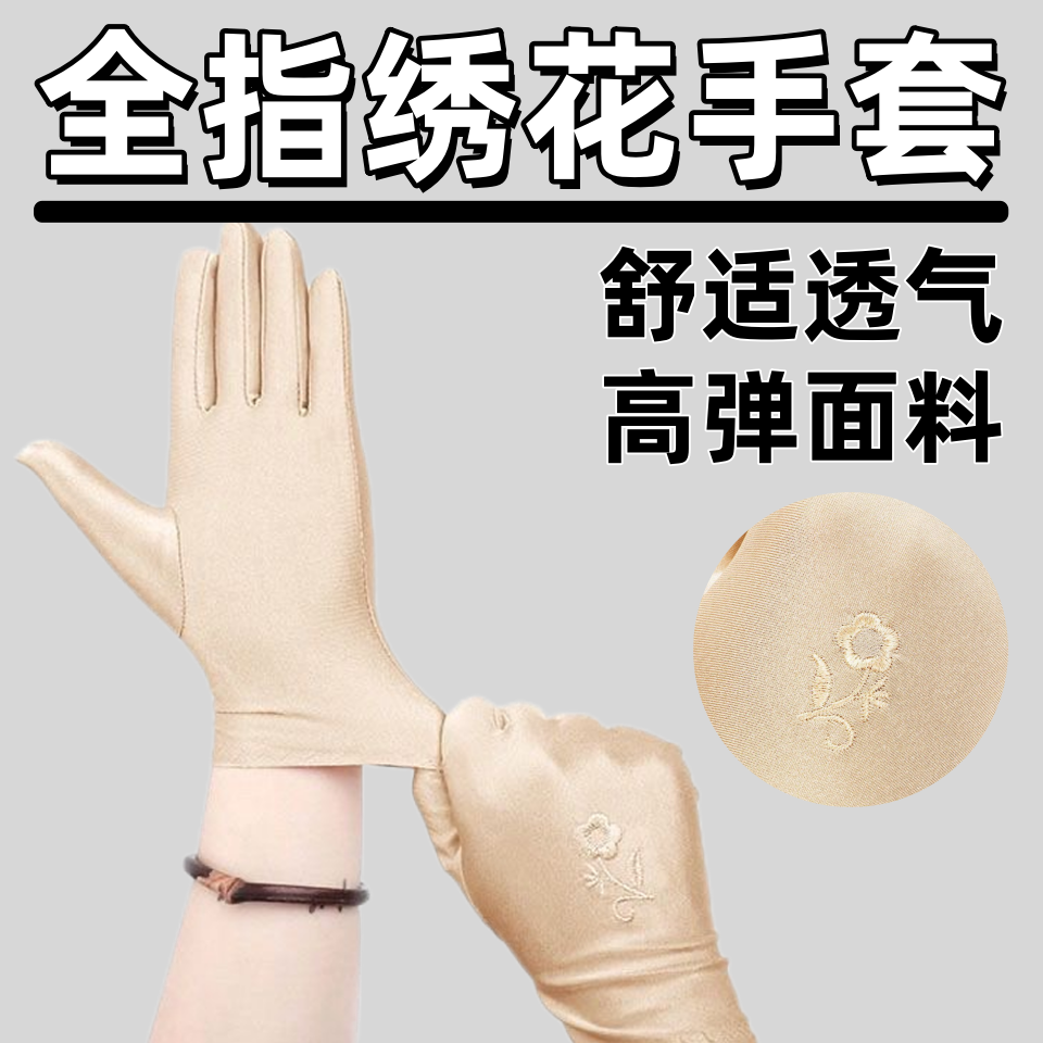 短款绣花全指手套防晒礼仪薄款弹力手套舞蹈礼仪防紫外线防护手套