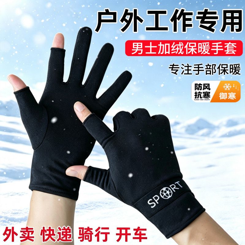 秋冬季户外保暖触屏手套开车骑行钓鱼外卖骑手露二指加绒保暖手套