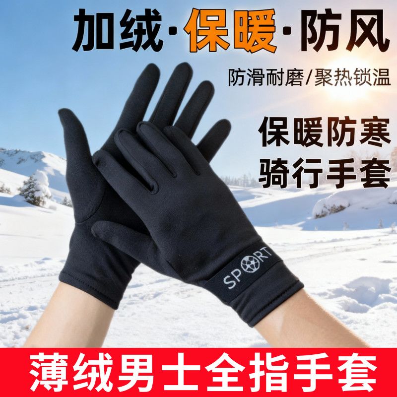 春秋保暖手套男女加绒全指骑行手套防风防寒户外运动开车男士手套