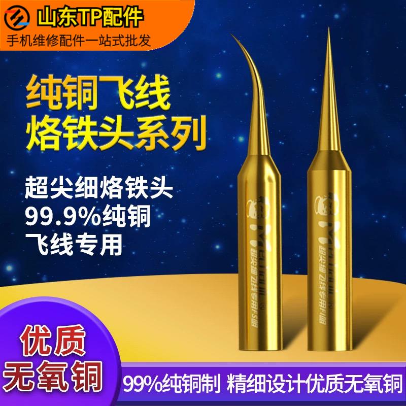 维修佬936烙铁头纯铜精密飞线专用焊枪焊台特尖头弯头无铅洛铁头
