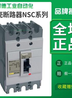 施耐德塑壳断路器NSC60E/160S/400K/250S/630K空气开关3P100A三相