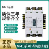 125S 3340 400 正泰塑壳断路器空开NM1 250S 63S加消防脱扣器230V