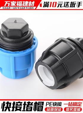 pe管配件快速接头堵头免热熔配件活接管堵帽自来水管件20 25 3240