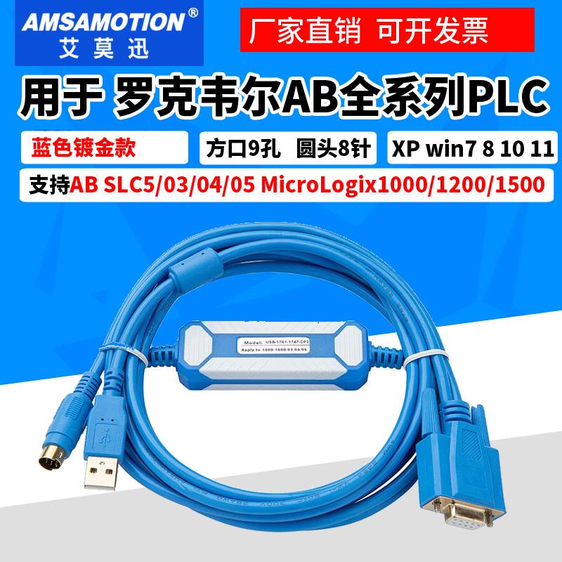 罗克韦尔AB全系列PLC编程电缆数据通讯下载线USB-1761-1747-CP3