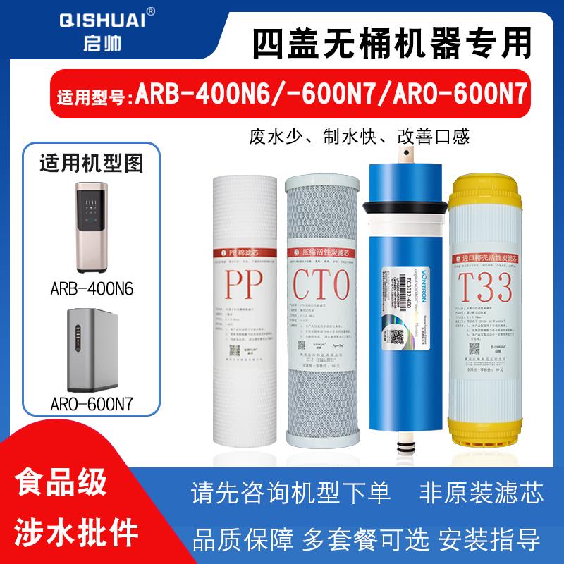 适用澳柯玛净水器通用滤芯ARB-400N6/ARO-600N7/N9反渗透RO膜全套