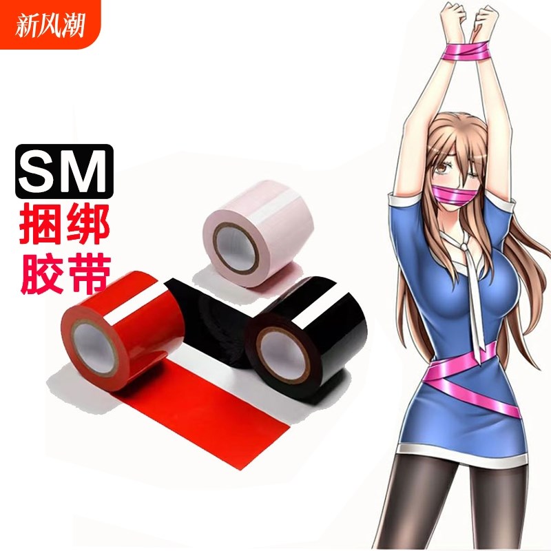 捆绑静电胶带胶条不伤皮肤不粘毛 无胶 防起静电束缚情趣静电胶带