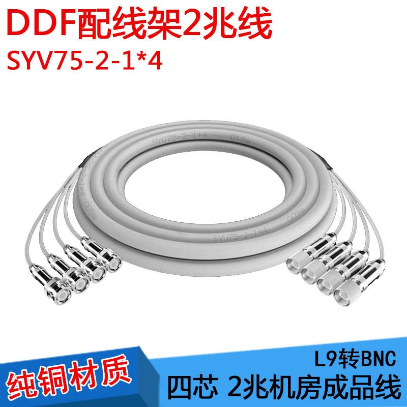 BNC-CC4 C3 L9 2M两兆线E1接头成品跳线syv75-2-1*4同轴线DDF转接