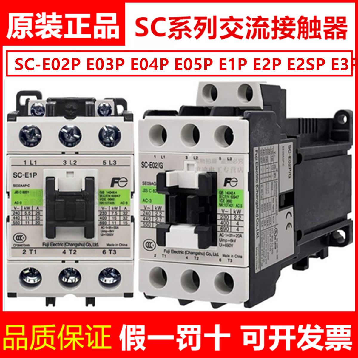 正品常熟富士交流接触器SC-E02P E03 E04 E05P/A E1P E2SP E3P/G