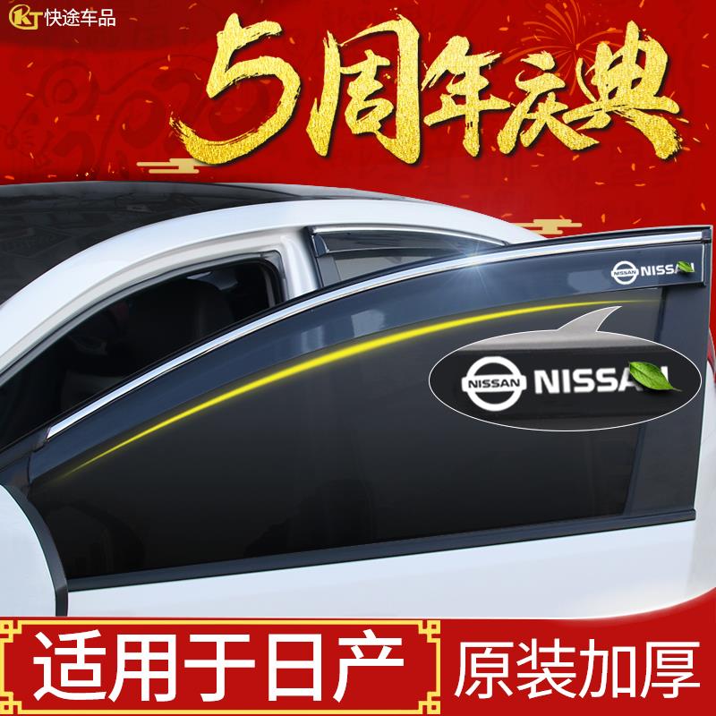 适用日产奇骏雨眉车窗经典轩逸晴雨遮汽车骐达LIVINA雨挡新逍客雨