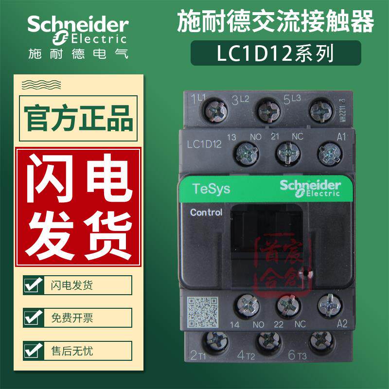 施耐德交流接触器LC1D12M7C F Q B 12A线圈电压24v 110v 220v电梯
