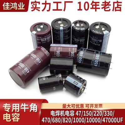 450V 470UF 150/220/330/680/820UF电焊机 牛角 电解电容400V47UF