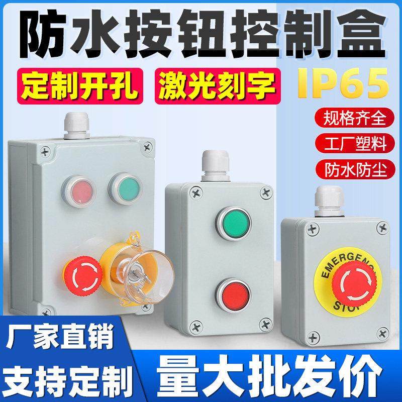 按钮开关控制盒防水防尘电气电梯电源复位急停启动停止指示灯电源,3C数码配件,USB多功能数码宝,淘宝优惠券,粉丝福利购,淘宝优惠卷