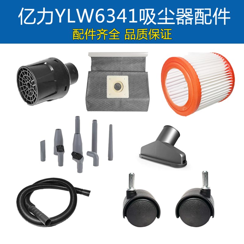 亿力家用吸尘器配件大全6341过滤海帕滤芯软管接管吸头水扒头尘袋